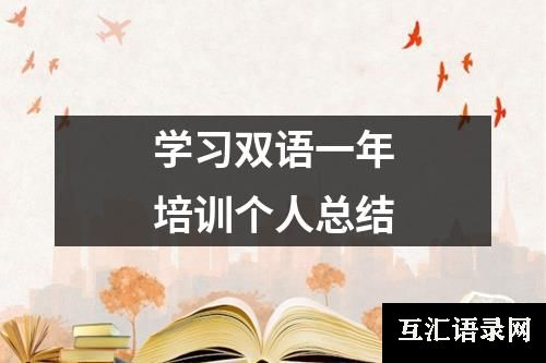 学习双语一年培训个人总结