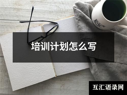 培训计划怎么写