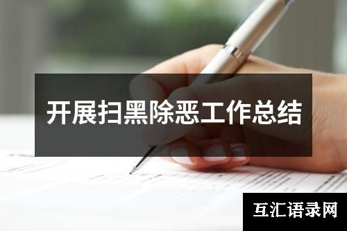 开展扫黑除恶工作总结
