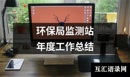 环保局监测站年度工作总结