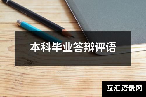 本科毕业答辩评语