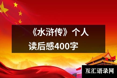 《水浒传》个人读后感400字