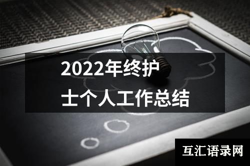 2022年终护士个人工作总结