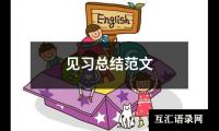 关于见习总结范文（精选13篇）