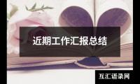 关于近期工作汇报总结（共18篇）