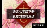 关于语文七年级下册总复习资料总结（精选18篇）