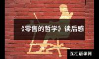 关于《零售的哲学》读后感（集锦16篇）