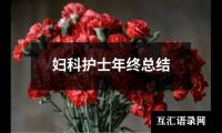关于妇科护士年终总结（共16篇）