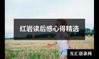 关于红岩读后感心得精选（推荐18篇）
