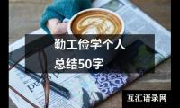 关于勤工俭学个人总结50字（精选7篇）