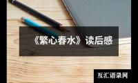 关于《繁心春水》读后感（共19篇）
