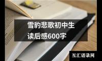 关于雪豹悲歌初中生读后感600字（精选19篇）