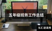 关于五年级班务工作总结（精选14篇）