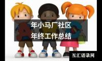 关于年小马厂社区年终工作总结（合集17篇）