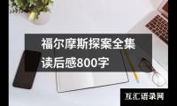 关于福尔摩斯探案全集读后感800字（锦集19篇）