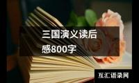 关于三国演义读后感800字（精选19篇）