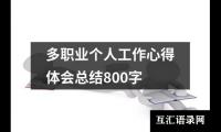 关于多职业个人工作心得体会总结800字（推荐13篇）