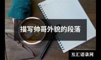 关于描写帅哥外貌的段落（共10篇）