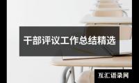 关于干部评议工作总结精选（共13篇）