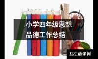 关于小学四年级思想品德工作总结（共17篇）