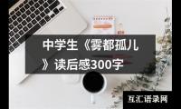 关于中学生《雾都孤儿》读后感300字（共14篇）