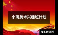 关于小班美术兴趣班计划（精选19篇）