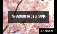 关于英语期末复习计划书（集锦14篇）