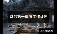 关于财务第一季度工作计划（精选12篇）