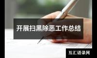 关于开展扫黑除恶工作总结（锦集12篇）