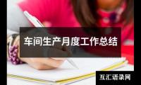 车间生产月度工作总结