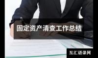 关于固定资产清查工作总结（共14篇）