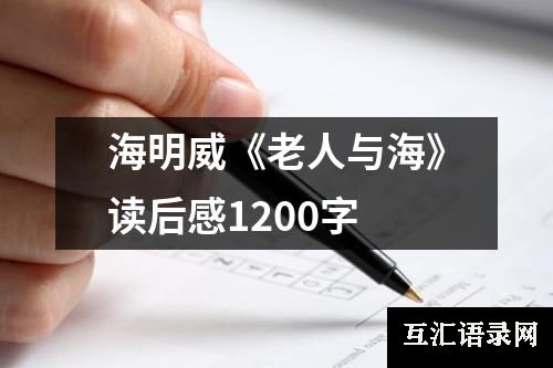 海明威《老人与海》读后感1200字