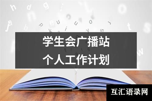 学生会广播站个人工作计划