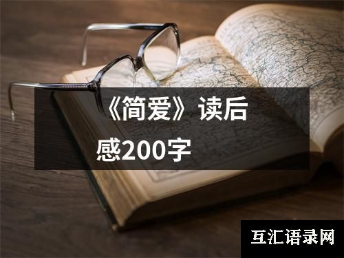 《简爱》读后感200字