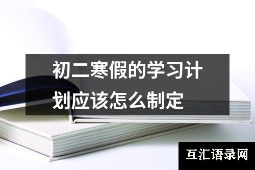 初二寒假的学习计划应该怎么制定