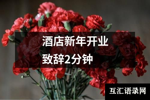 酒店新年开业致辞2分钟