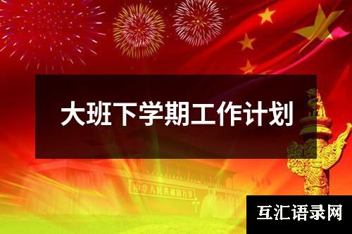 大班下学期工作计划
