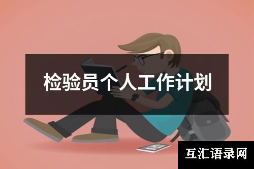 检验员个人工作计划