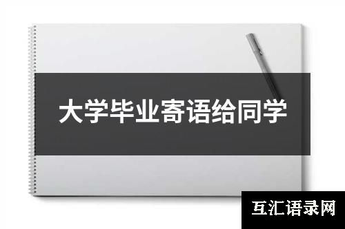大学毕业寄语给同学