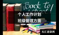 关于个人工作计划班级管理方面（共17篇）