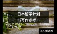 关于日本留学计划书写作参考（精选11篇）