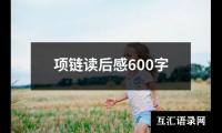 关于项链读后感600字（精选16篇）