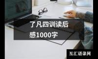 关于了凡四训读后感1000字（精选13篇）