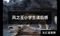 关于风之王小学生读后感（共20篇）