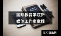 关于国际教育学院新媒体工作室章程（精选3篇）