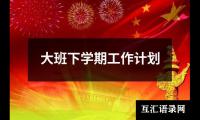 关于大班下学期工作计划（精选15篇）