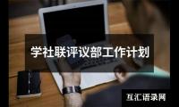 关于学社联评议部工作计划（共17篇）