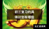 关于初三复习的具体计划有哪些（共12篇）