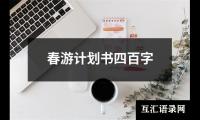 关于春游计划书四百字（合集13篇）