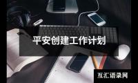 关于平安创建工作计划（共12篇）